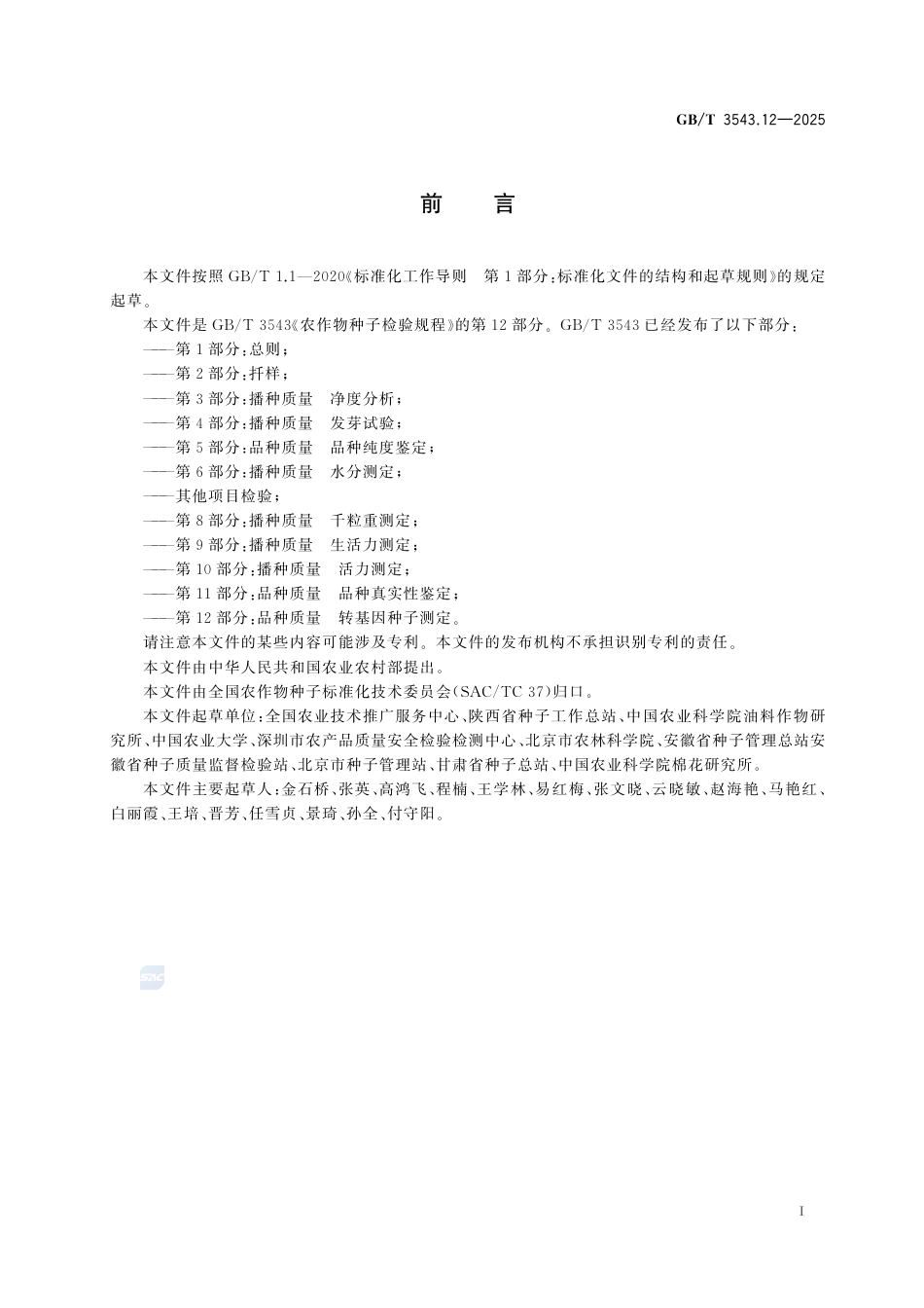 GB-T 3543.12-2025农作物种子检验规程第12部分：品种质量转基因种子测定.pdf_第3页