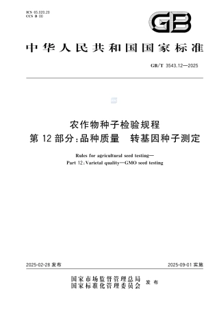 GB-T 3543.12-2025农作物种子检验规程第12部分：品种质量转基因种子测定.pdf