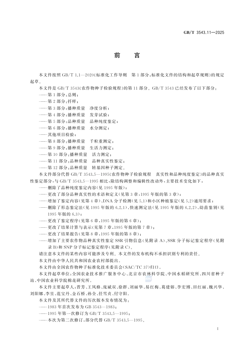 GB-T 3543.11-2025农作物种子检验规程第11部分：品种质量品种真实性鉴定.pdf_第3页