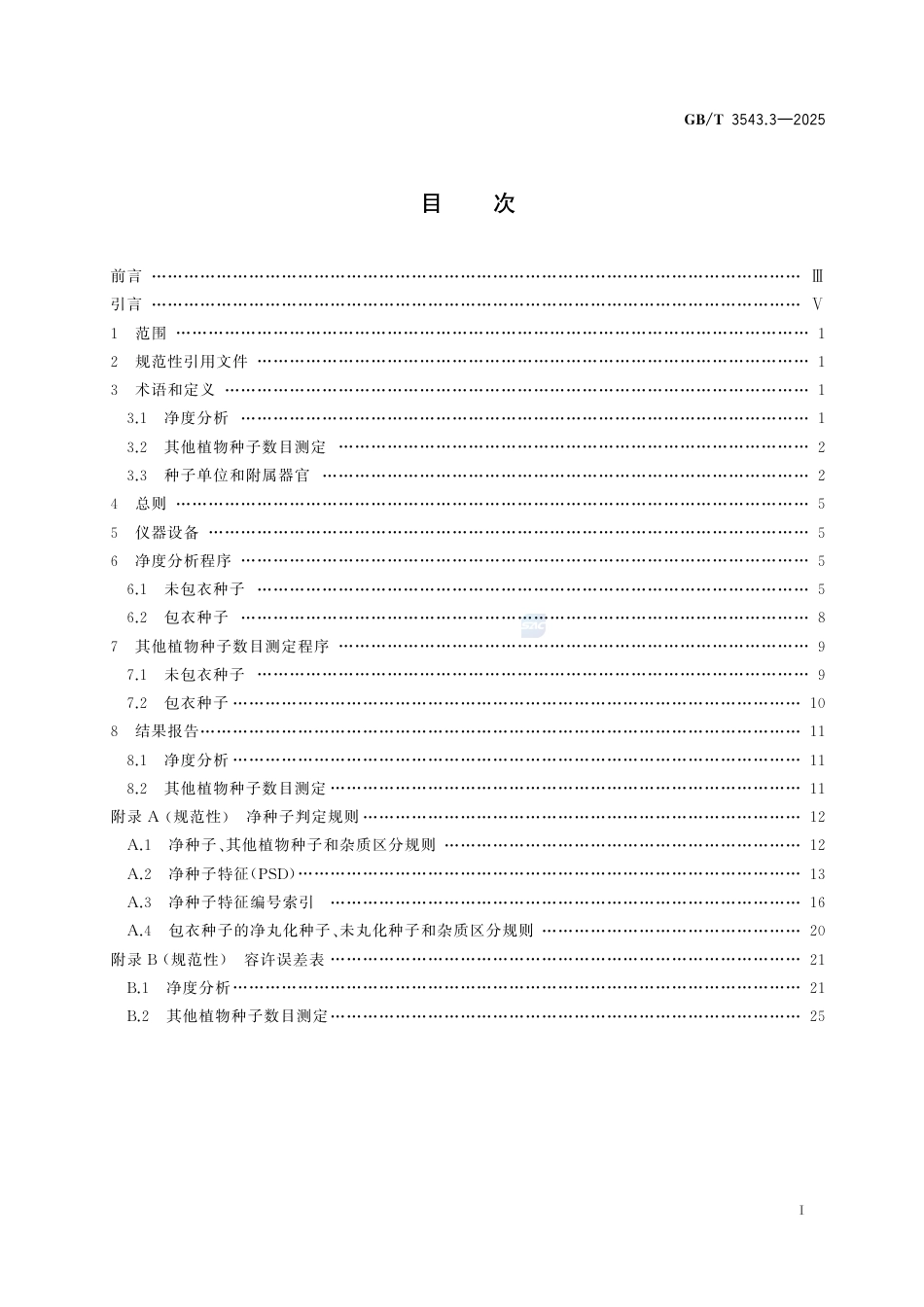 GB-T 3543.3-2025农作物种子检验规程第3部分：播种质量净度分析.pdf_第3页