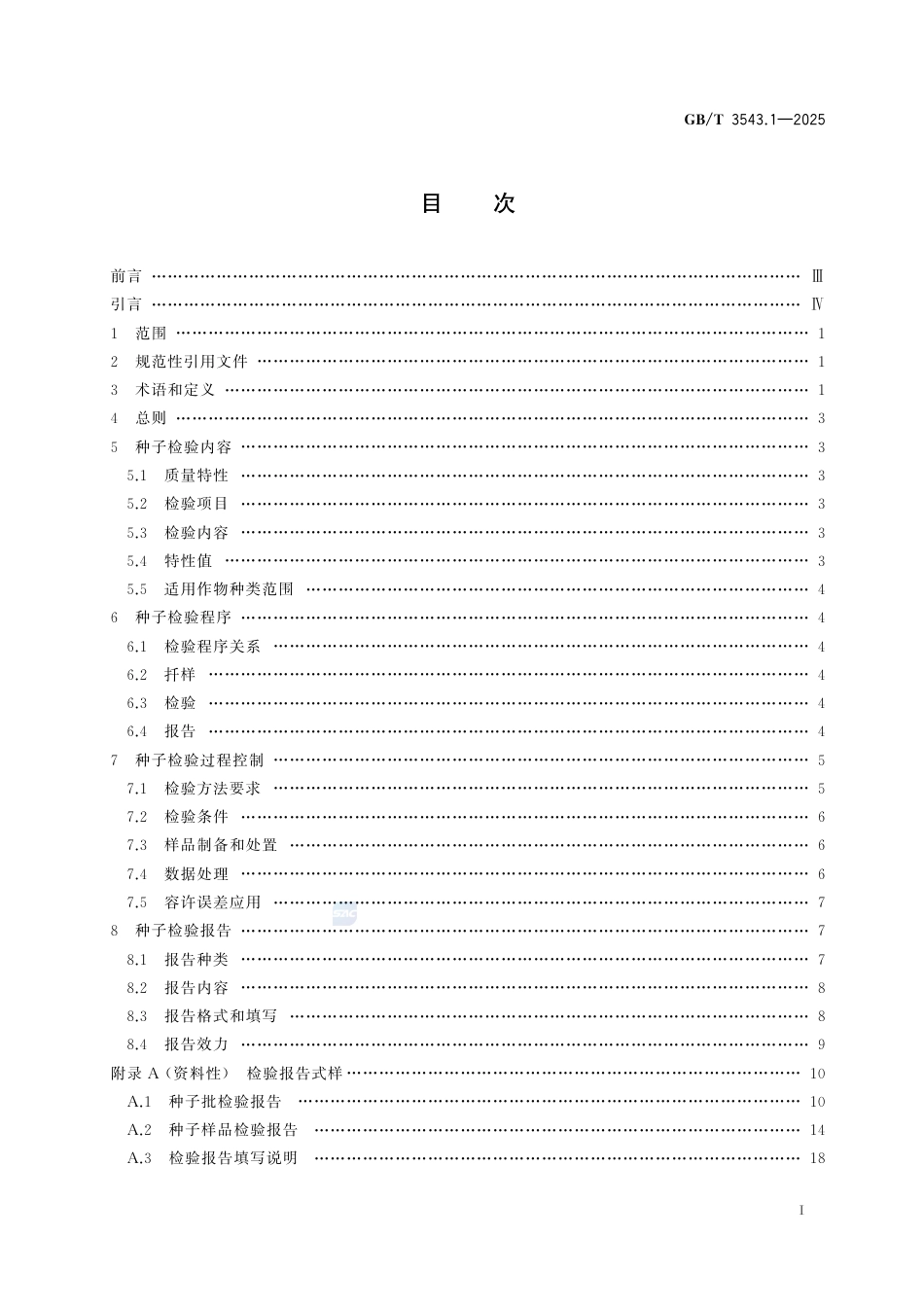 GB-T 3543.1-2025农作物种子检验规程第1部分：总则.pdf_第3页