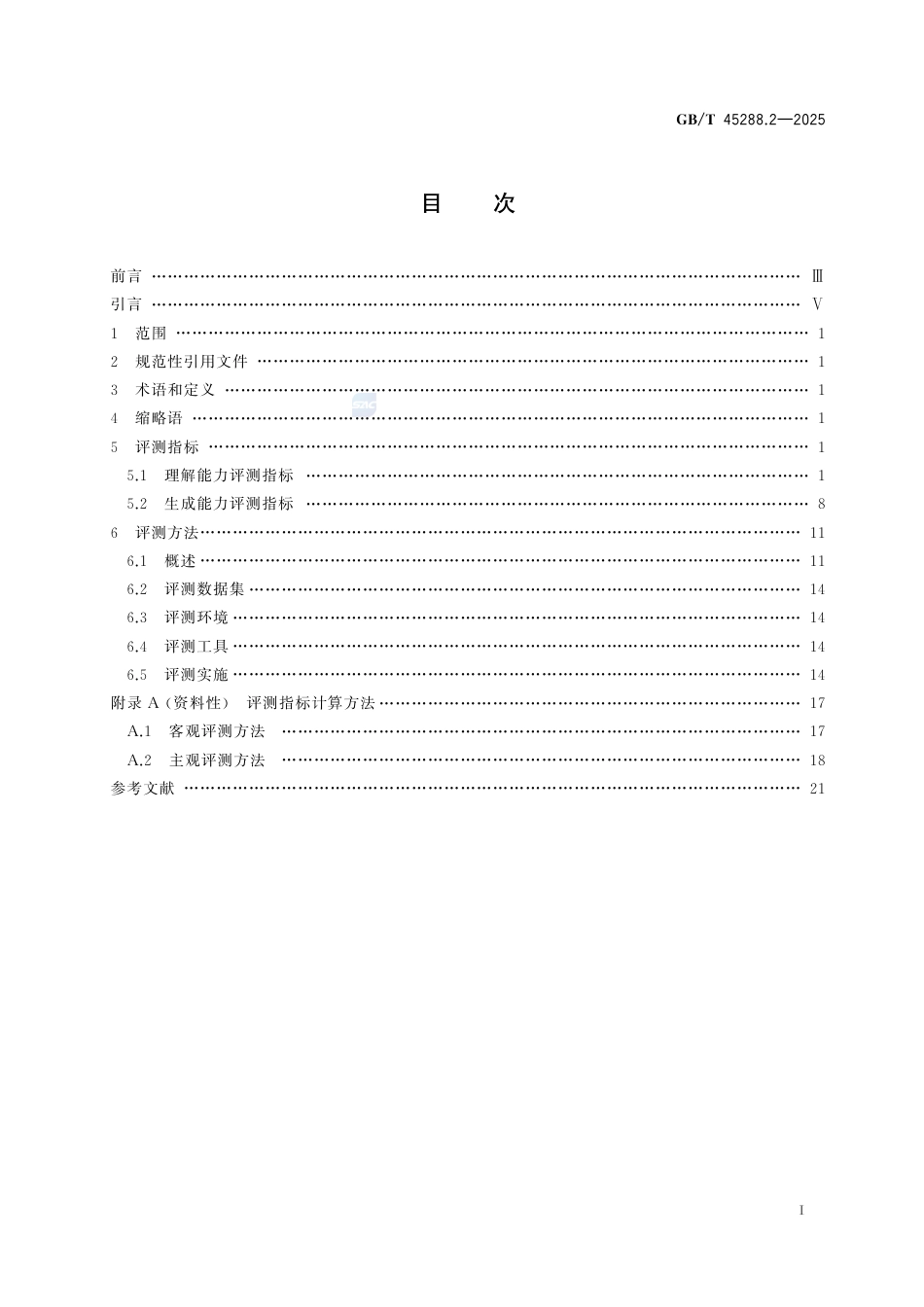 GB-T 45288.2-2025人工智能大模型第2部分：评测指标与方法.pdf_第3页