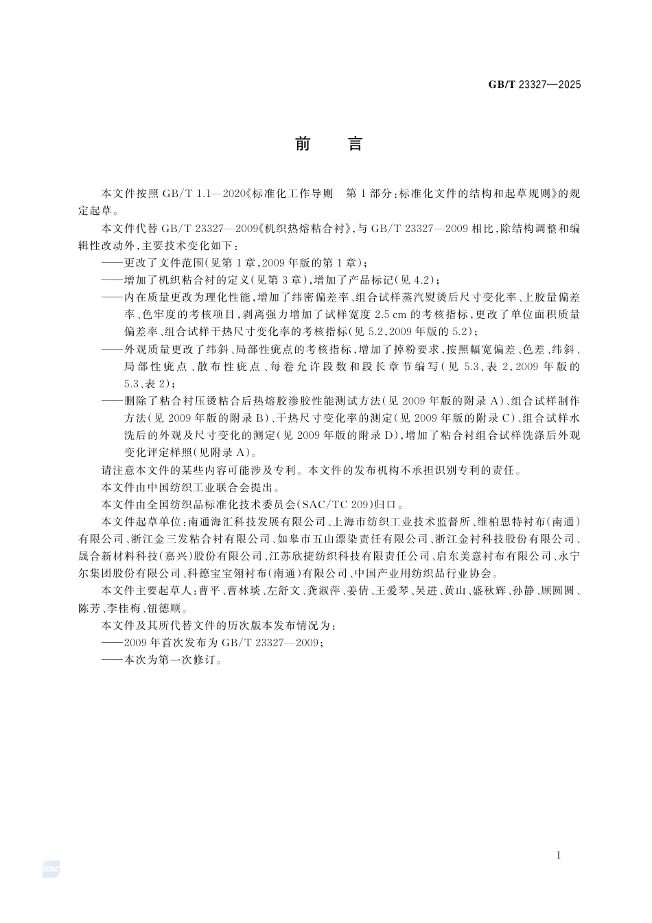 GB-T 23327-2025机织粘合衬.pdf_第3页