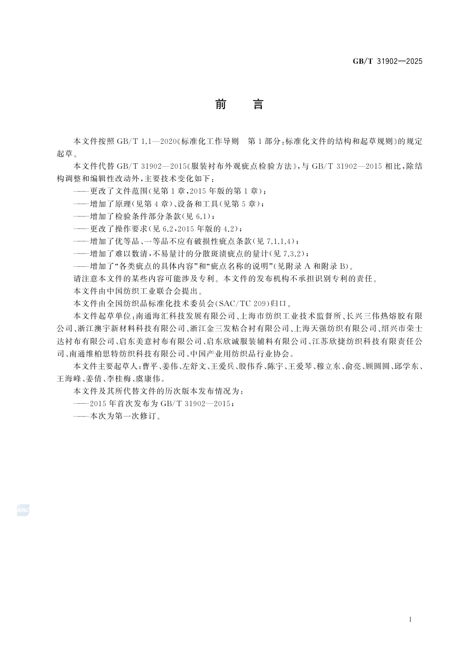 GB-T 31902-2025服装衬布外观疵点检验方法.pdf_第3页