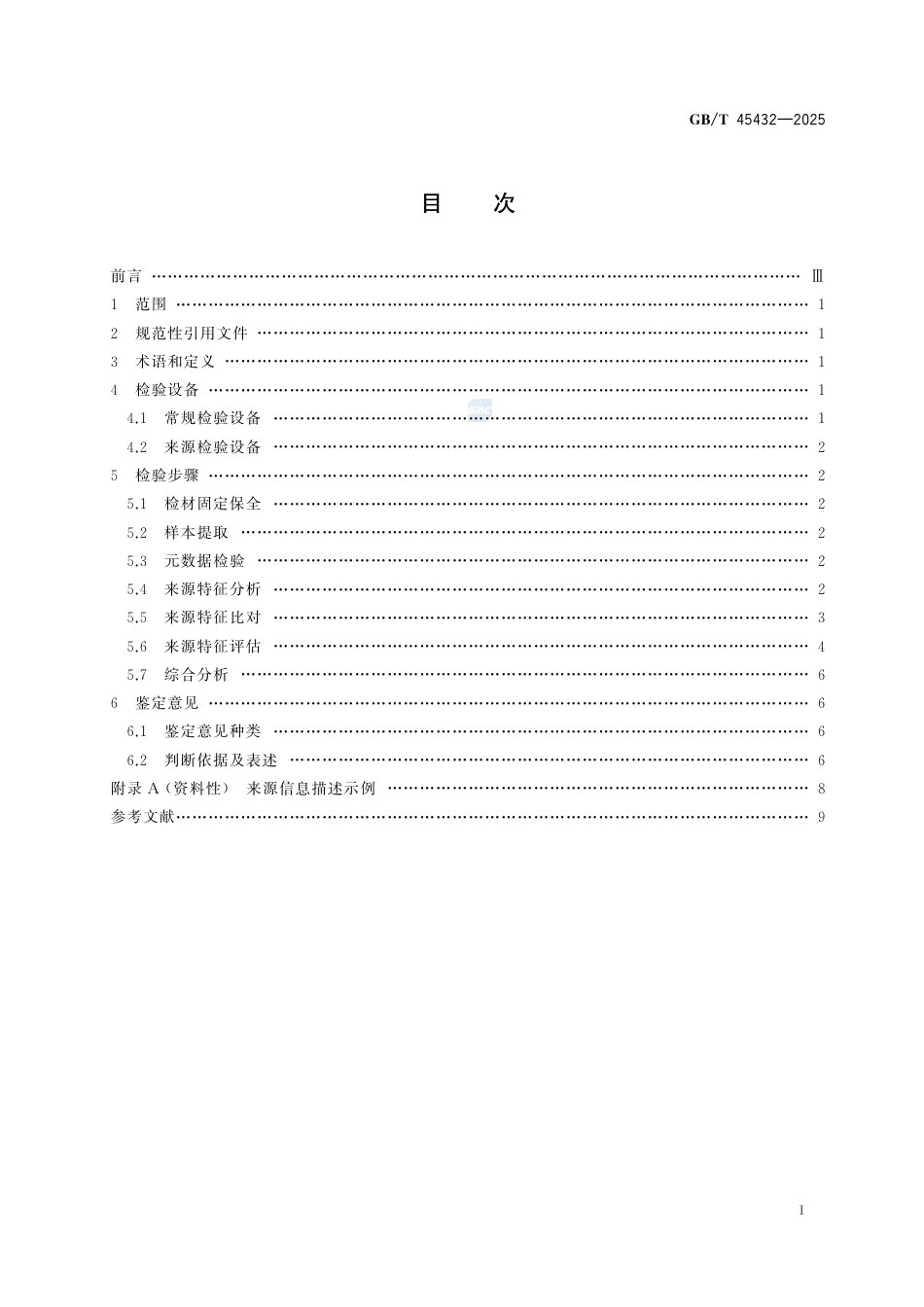GB-T 45432-2025法庭科学伪造人像来源检验.pdf_第3页