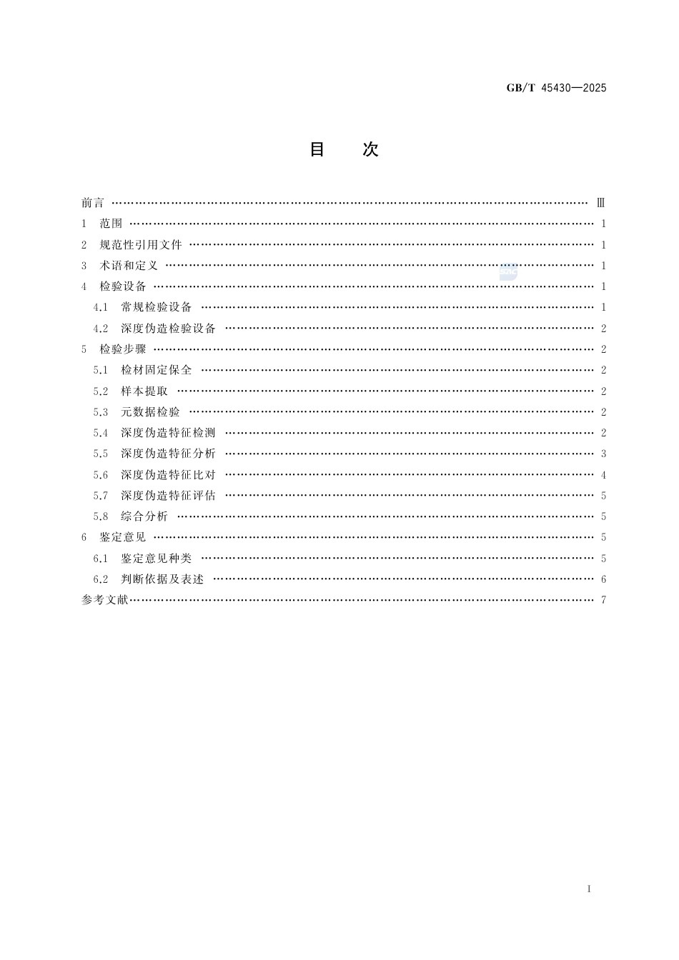 GB-T 45430-2025法庭科学伪造人像深度伪造检验.pdf_第3页