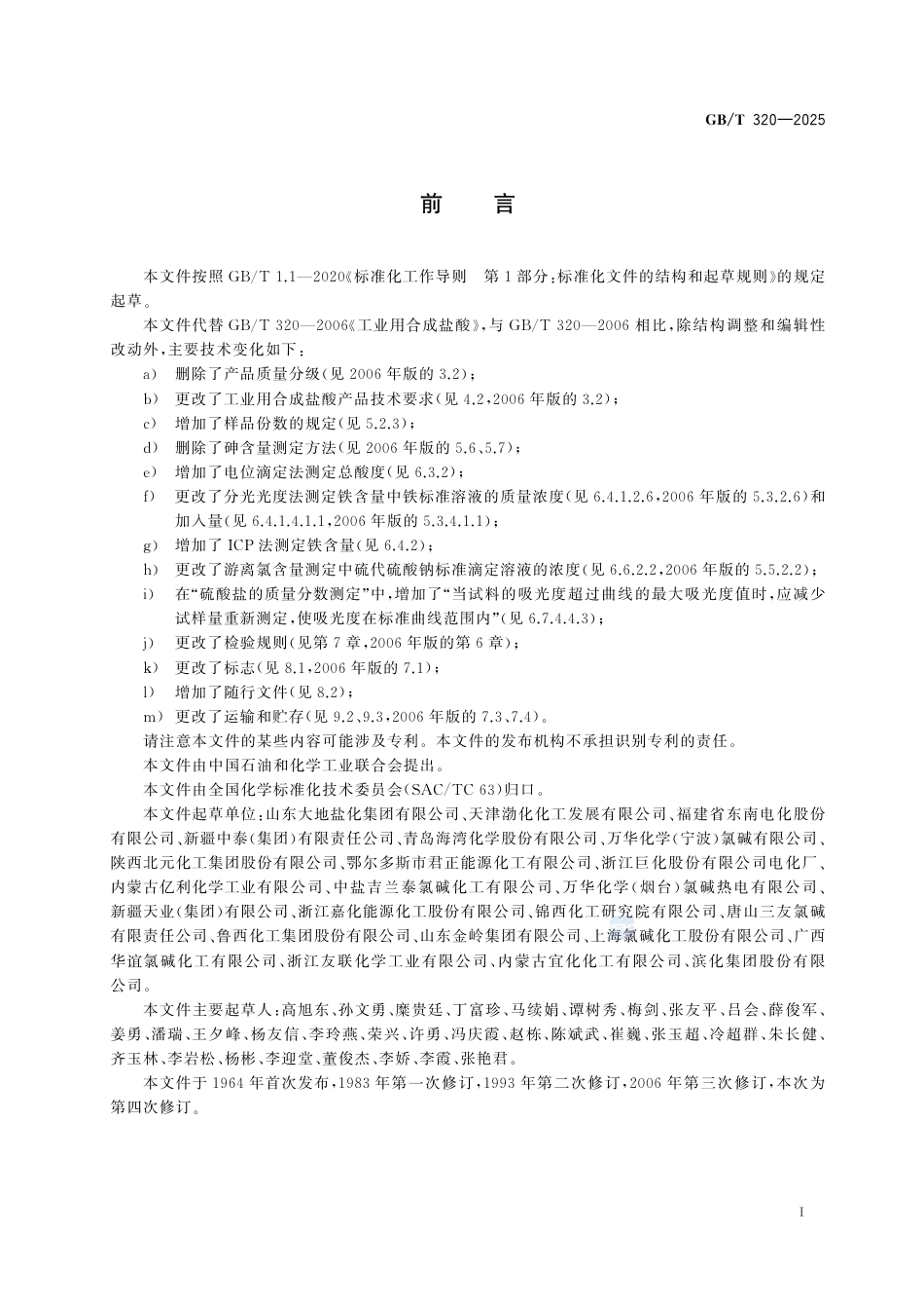 GB-T 320-2025工业用合成盐酸.pdf_第3页