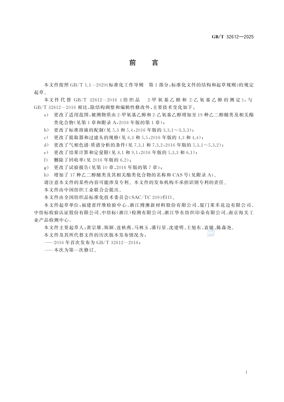GB-T 32612-2025纺织品乙二醇醚类及相关酯类化合物的测定.pdf_第3页