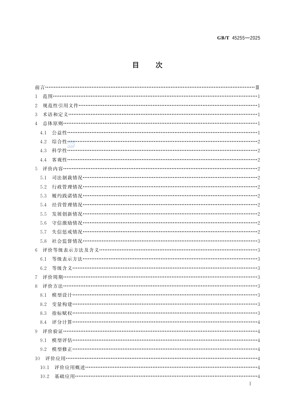 GB-T 45255-2025公共信用综合评价规范.pdf_第3页