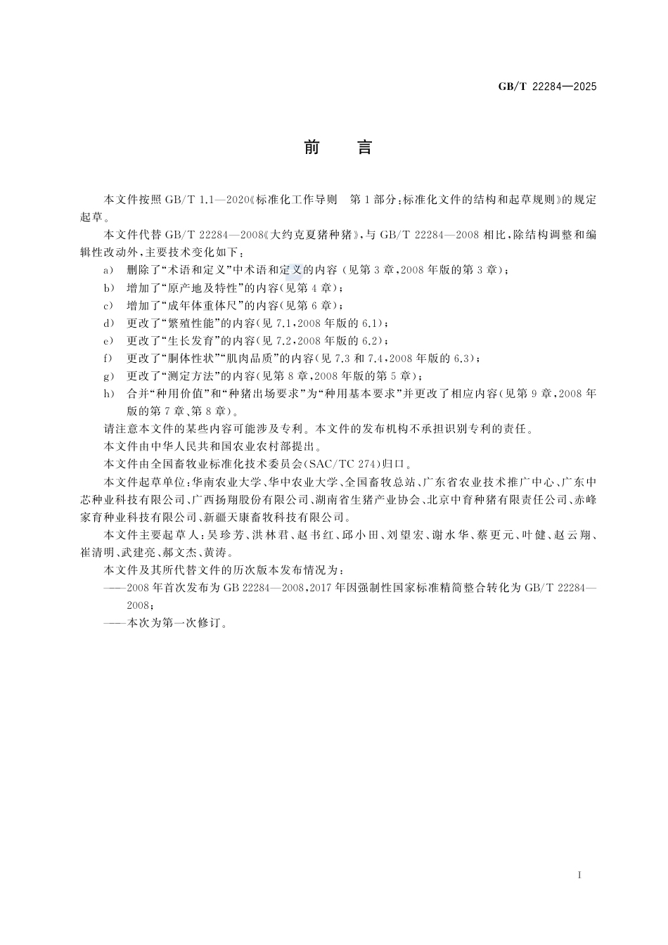 GB-T 22284-2025大白猪种猪.pdf_第3页