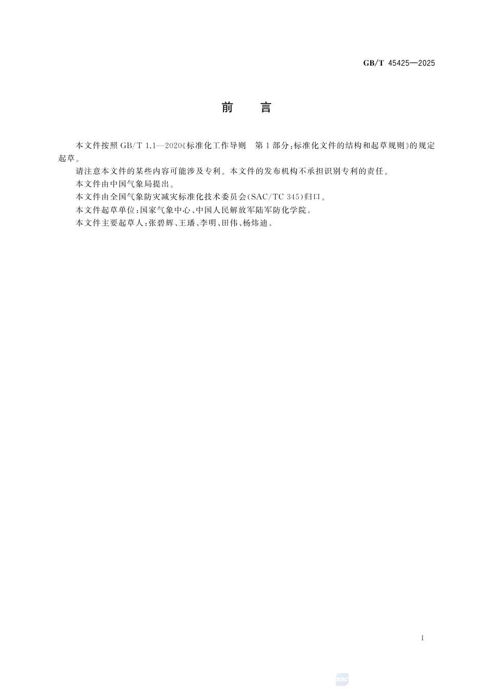 GB-T 45425-2025雾的预警等级.pdf_第3页