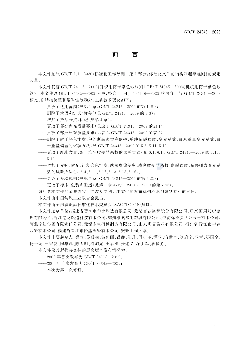 GB-T 24345-2025筒子染色纱线.pdf_第3页