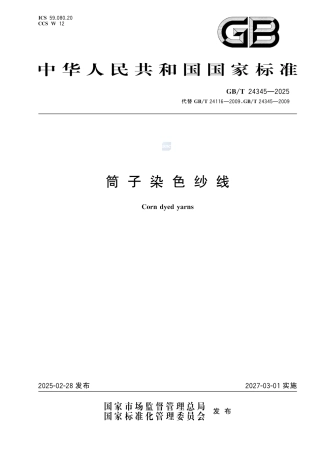 GB-T 24345-2025筒子染色纱线.pdf