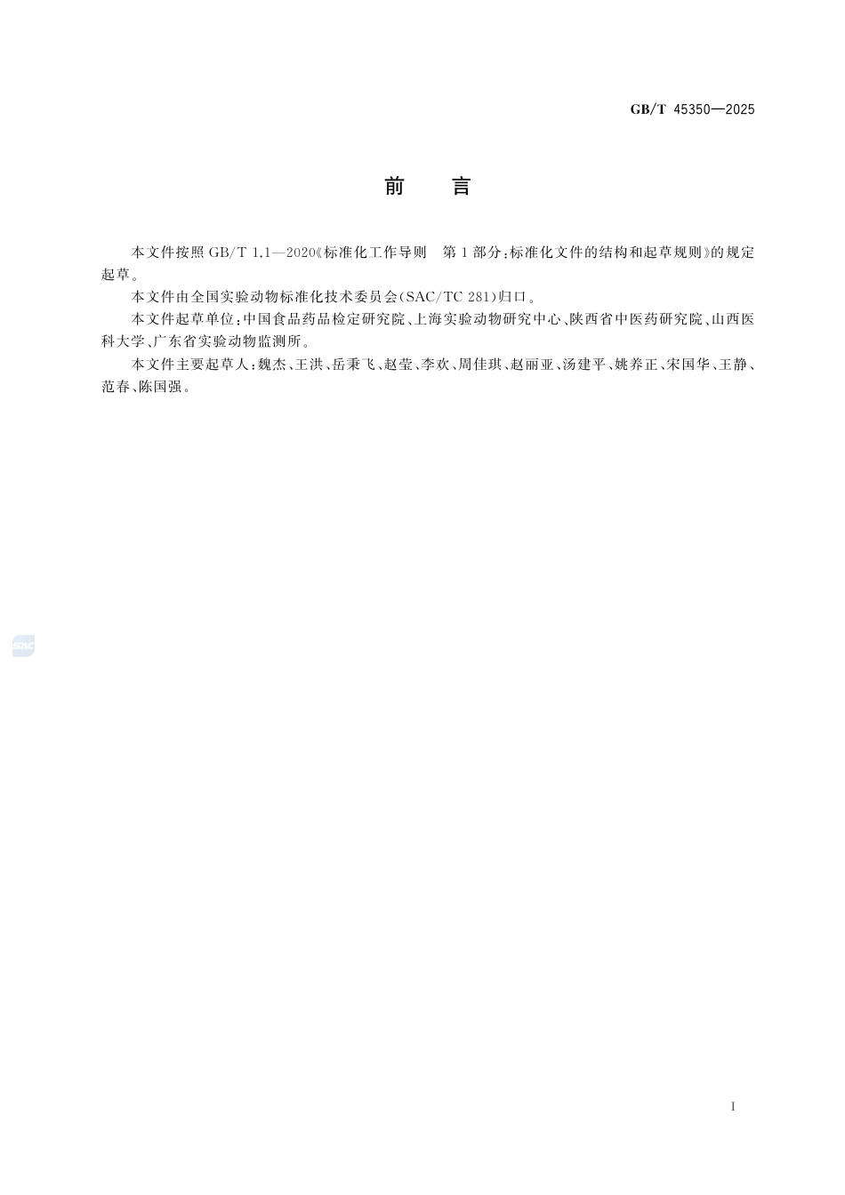 GB-T 45350-2025实验动物近交系小鼠、大鼠SNP标记检测法.pdf_第3页