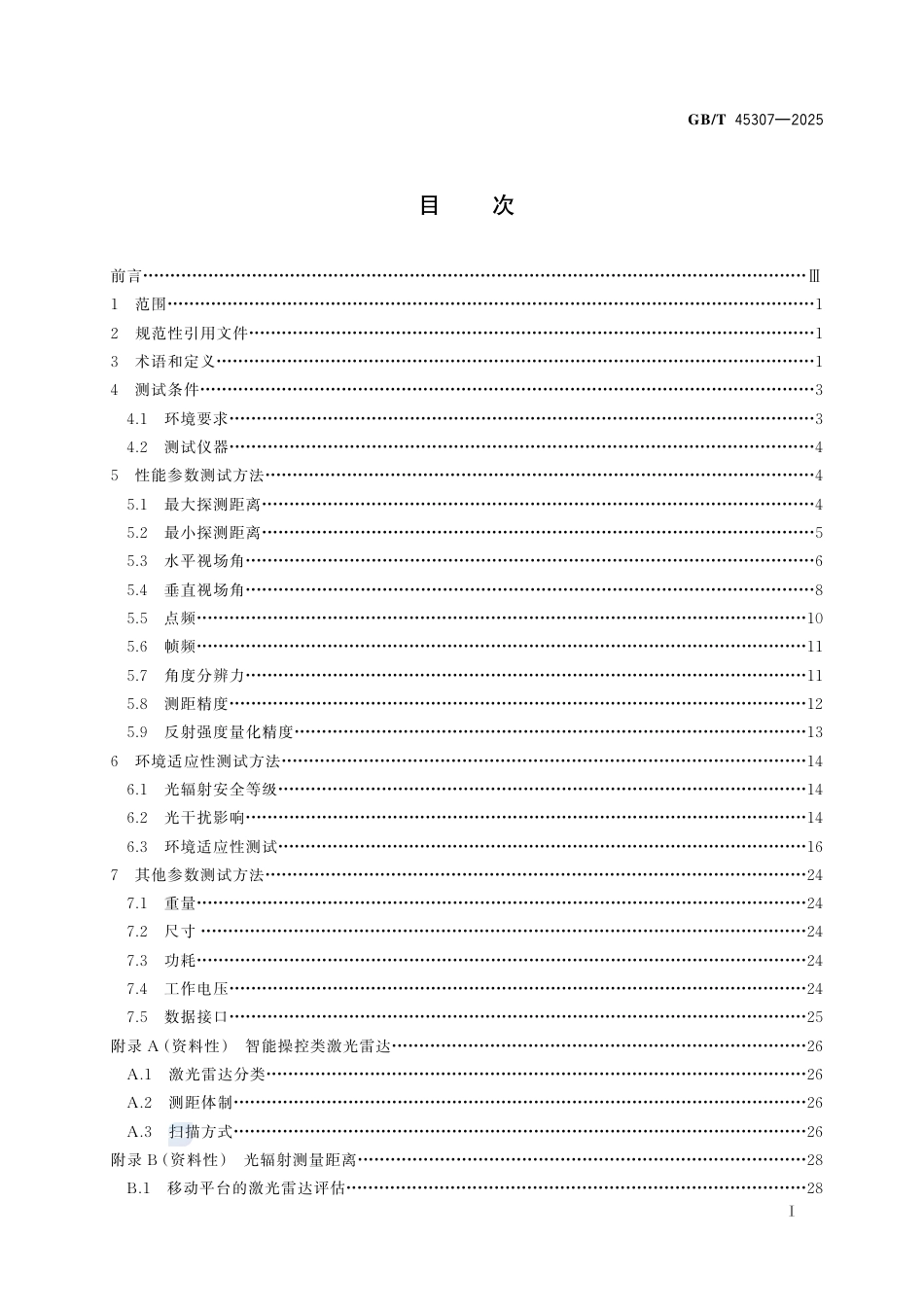 GB-T 45307-2025光电测量智能操控类激光雷达主要参数测试方法.pdf_第3页