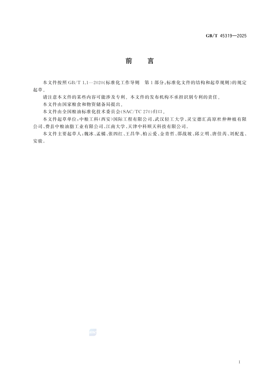 GB-T 45319-2025杜仲籽油.pdf_第3页