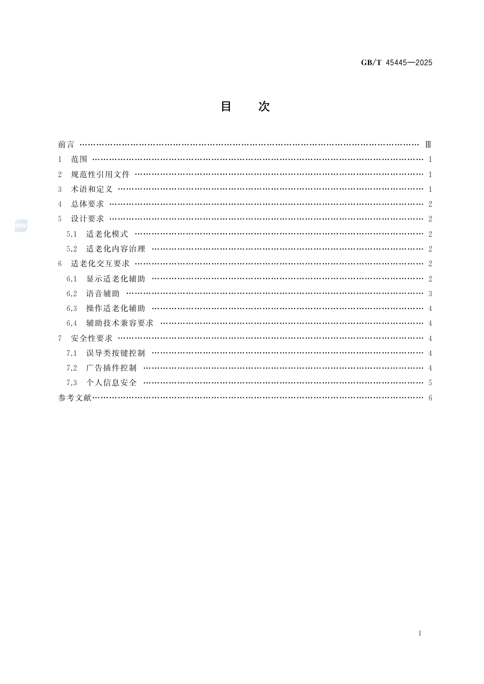 GB-T 45445-2025电子商务平台适老化通用要求.pdf_第3页