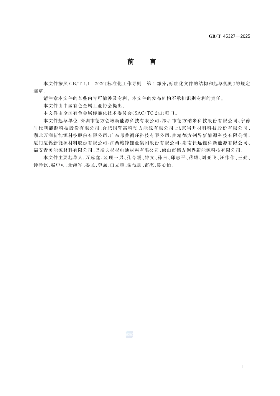 GB-T 45327-2025富锂铁酸锂.pdf_第3页