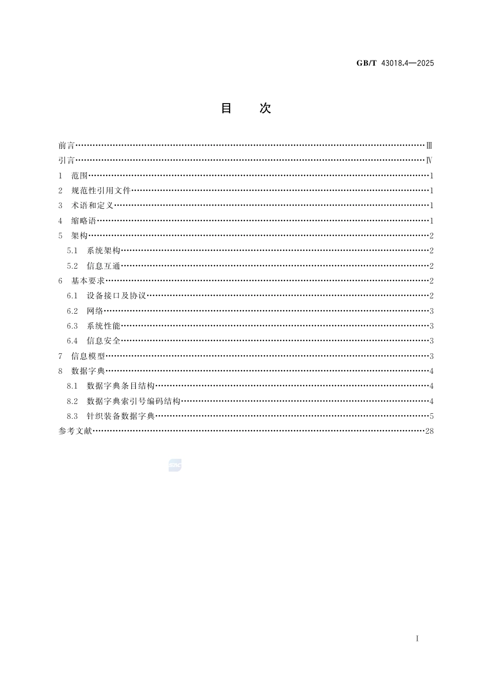 GB-T 43018.4-2025纺织装备互联互通与互操作第4部分：针织.pdf_第3页