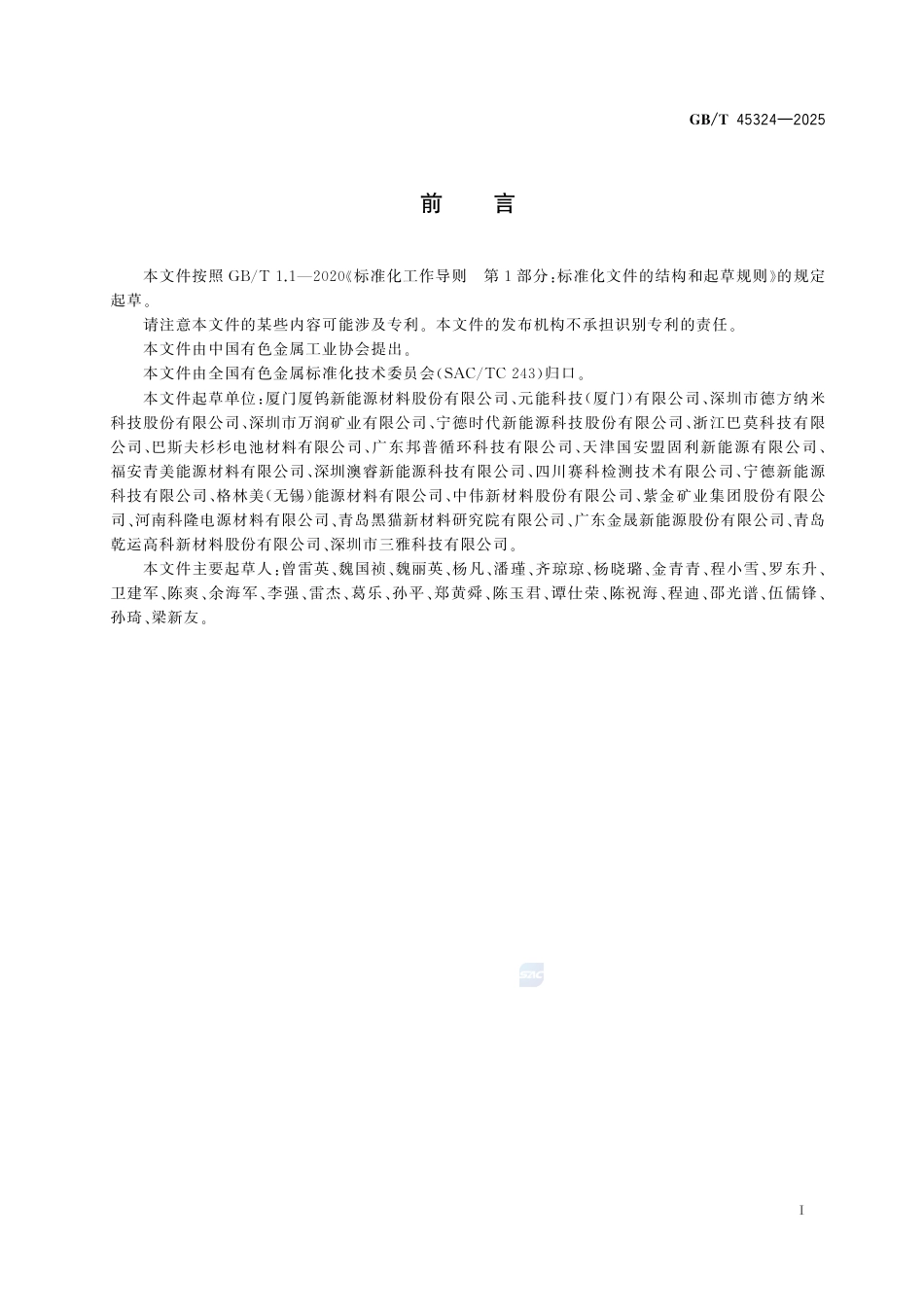 GB-T 45324-2025锂离子电池正极材料粉末电阻率的测定.pdf_第3页