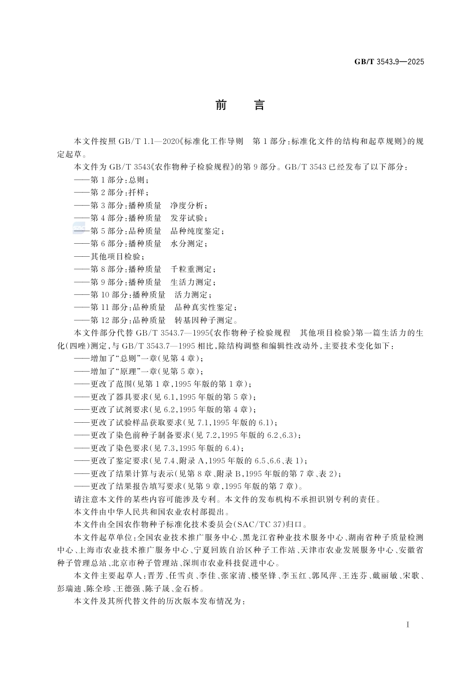 GB-T 3543.9-2025农作物种子检验规程第9部分：播种质量生活力测定.pdf_第3页