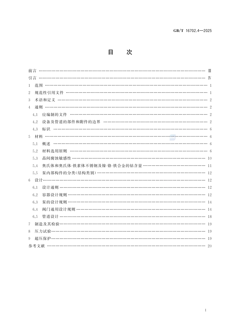 GB-T 16702.4-2025压水堆核电厂核岛机械设备设计规范第4部分：3级设备.pdf_第3页