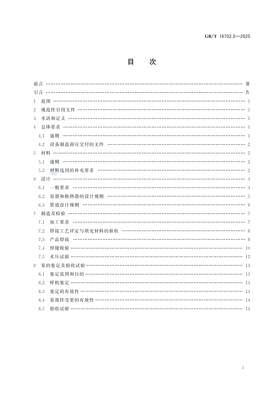 GB-T 16702.5-2025压水堆核电厂核岛机械设备设计规范第5部分：小型设备.pdf_第3页