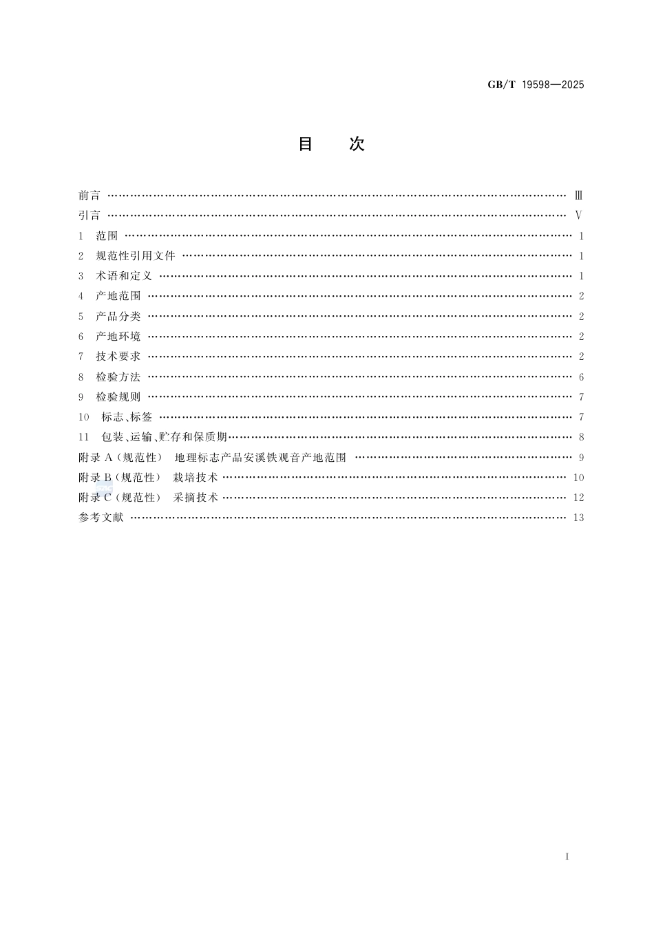 GB-T 19598-2025地理标志产品质量要求安溪铁观音.pdf_第3页