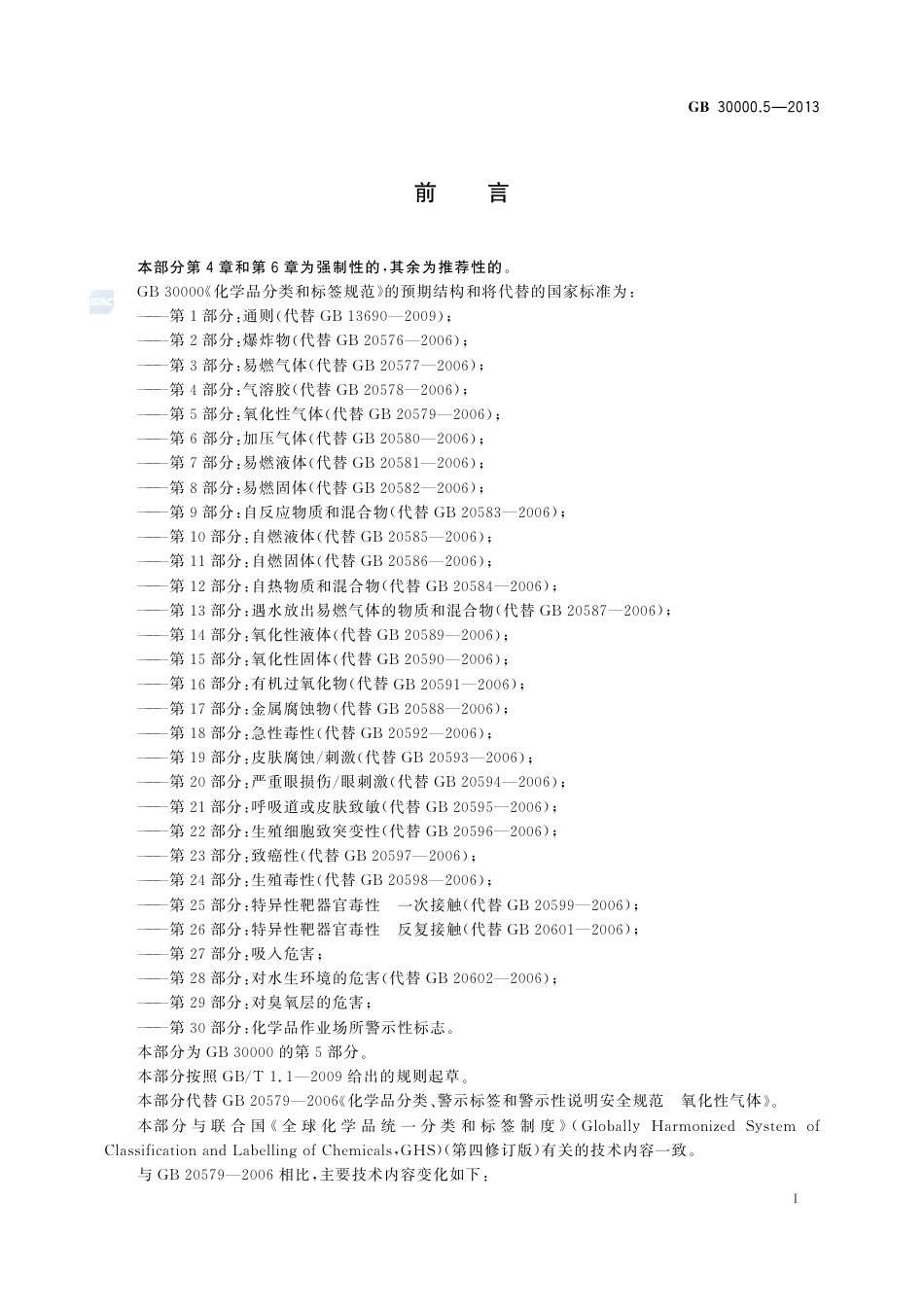 GB30000.5-2013化学品分类和标签规范第5部分：氧化性气体.pdf_第2页