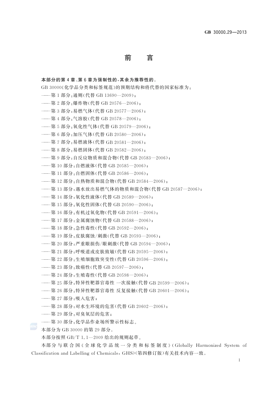 GB30000.29-2013化学品分类和标签规范第29部分：对臭氧层的危害.pdf_第2页