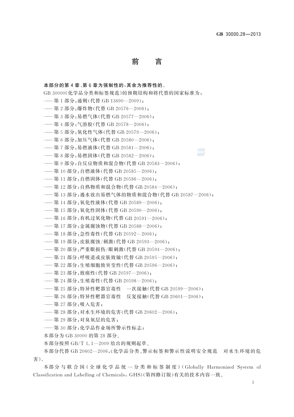 GB30000.28-2013化学品分类和标签规范第28部分：对水生环境的危害.pdf_第2页