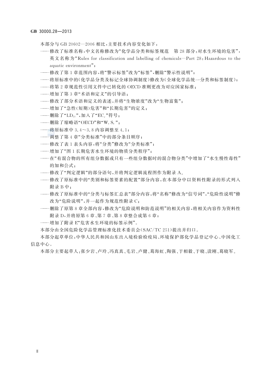 GB30000.28-2013化学品分类和标签规范第28部分：对水生环境的危害.pdf_第3页