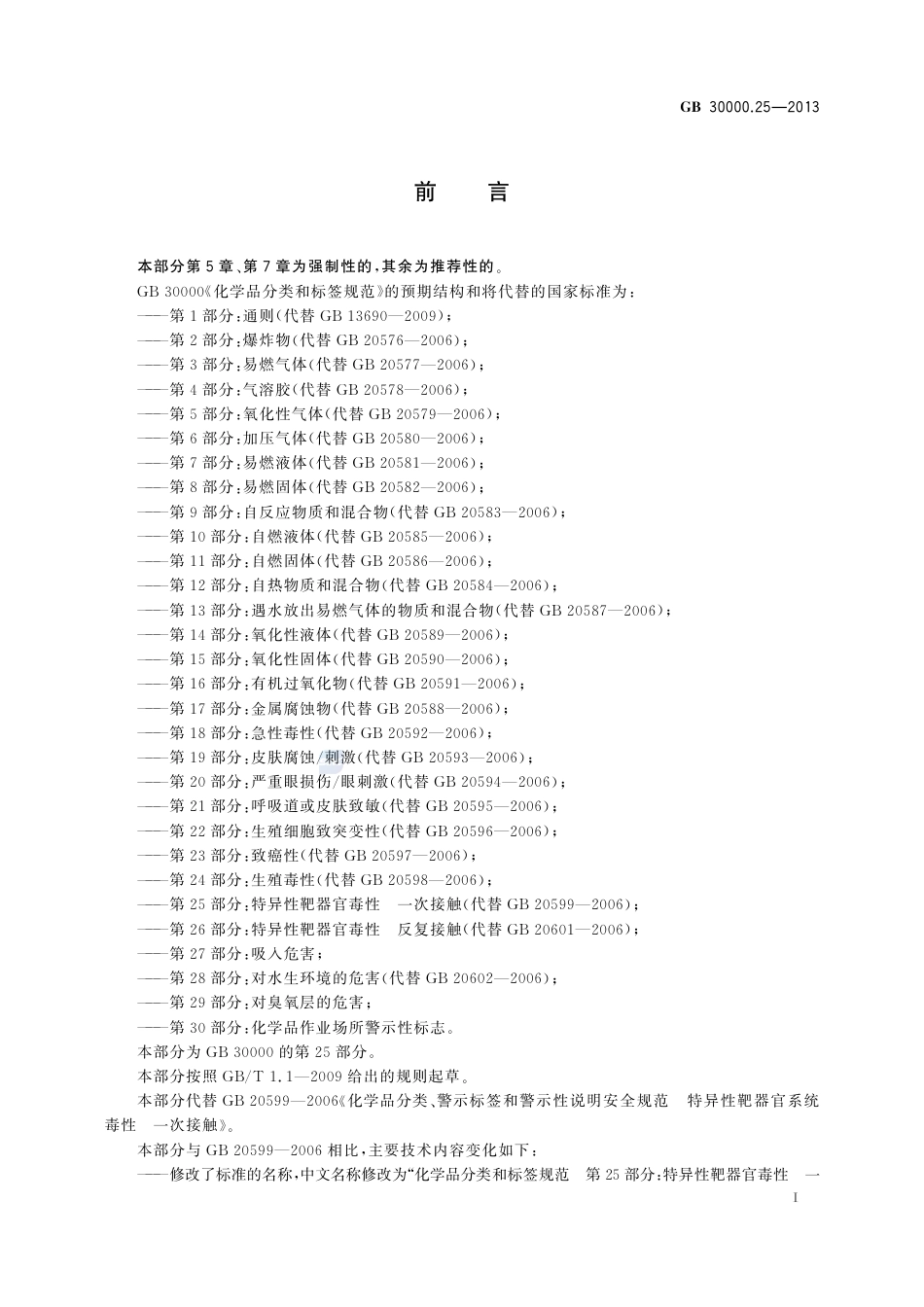 GB+30000.25-2013.pdf_第2页