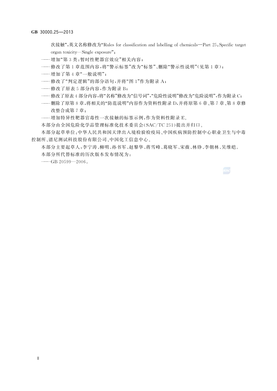 GB+30000.25-2013.pdf_第3页