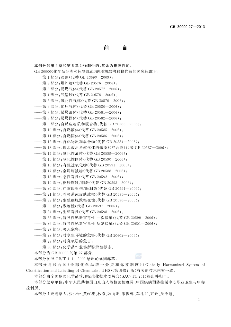 GB30000.27-2013化学品分类和标签规范第27部分：吸入危害.pdf_第2页