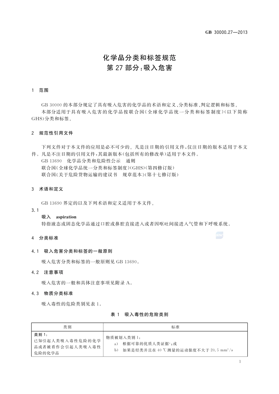 GB30000.27-2013化学品分类和标签规范第27部分：吸入危害.pdf_第3页
