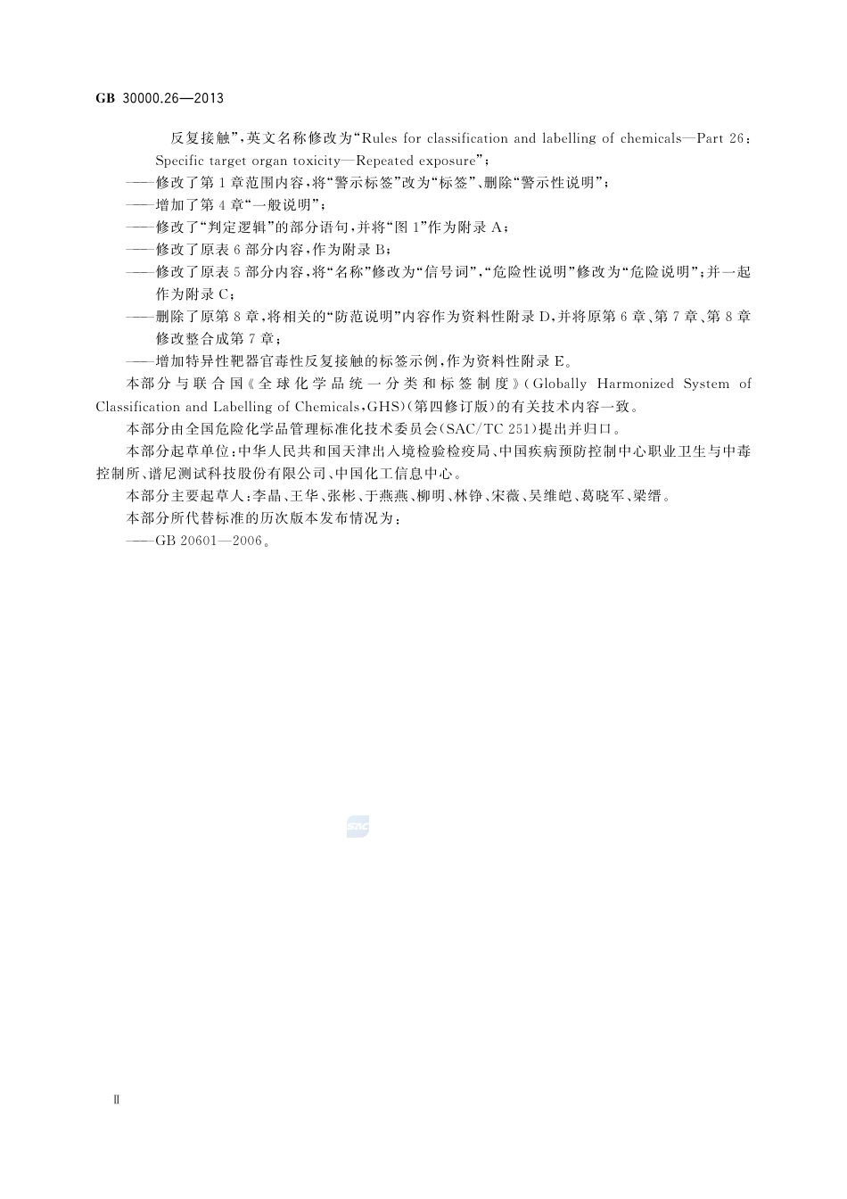 GB30000.26-2013化学品分类和标签规范第26部分：特异性靶器官毒性反复接触.pdf_第3页