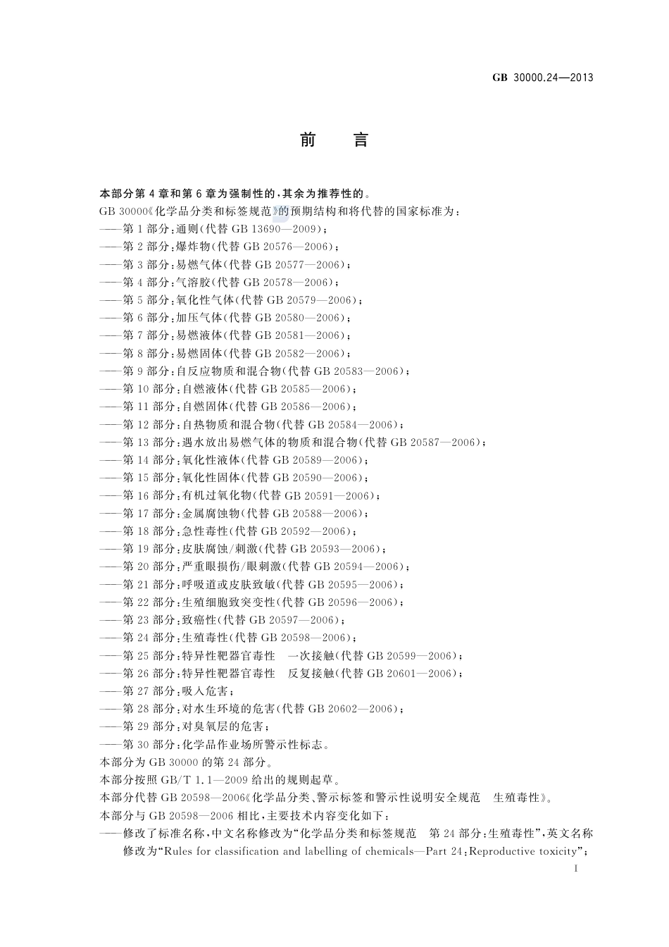GB30000.24-2013化学品分类和标签规范第24部分：生殖毒性.pdf_第2页
