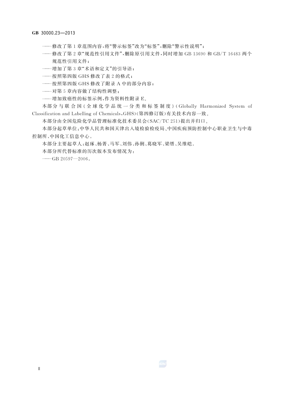 GB30000.23-2013化学品分类和标签规范第23部分：致癌性.pdf_第3页