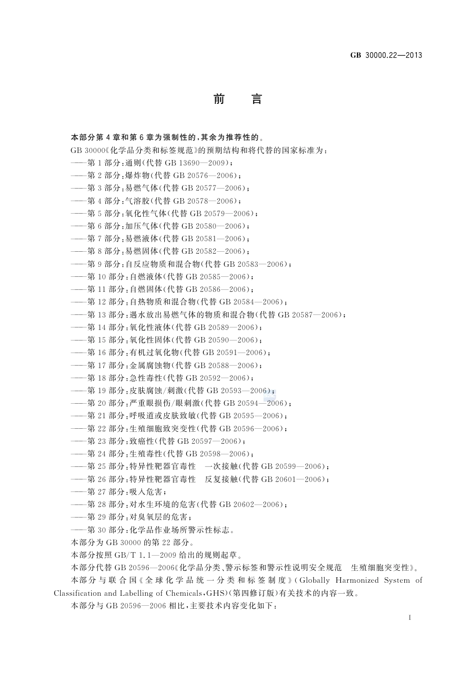 GB30000.22-2013化学品分类和标签规范第22部分：生殖细胞致突变性.pdf_第2页