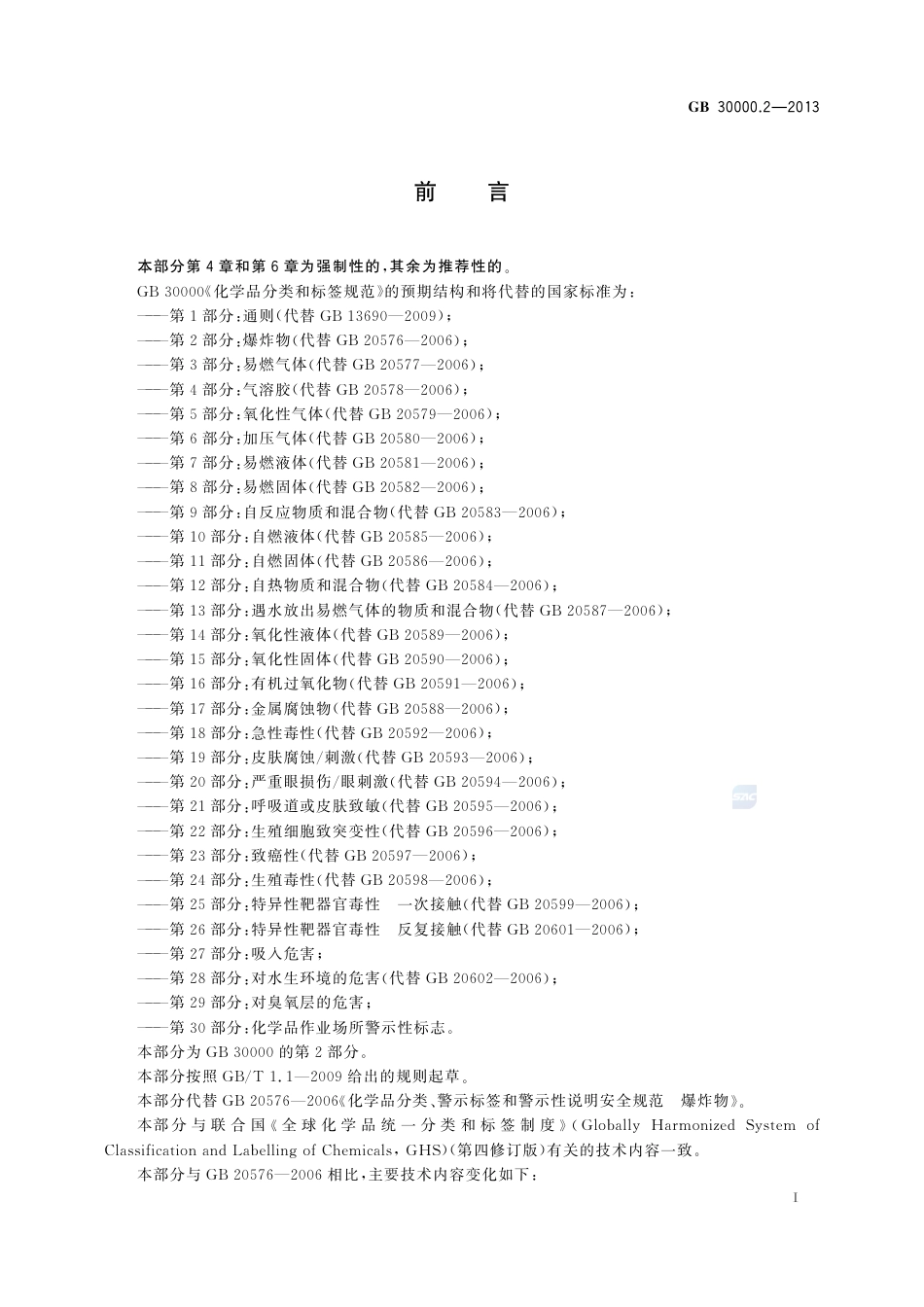 GB30000.2-2013化学品分类和标签规范第2部分：爆炸物.pdf_第2页