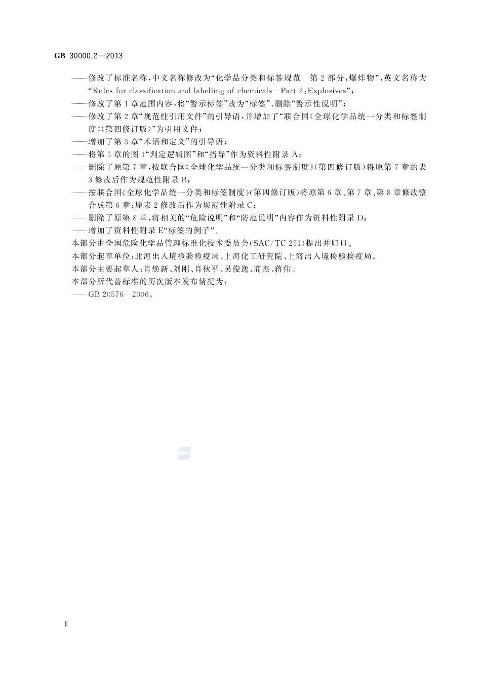 GB30000.2-2013化学品分类和标签规范第2部分：爆炸物.pdf_第3页