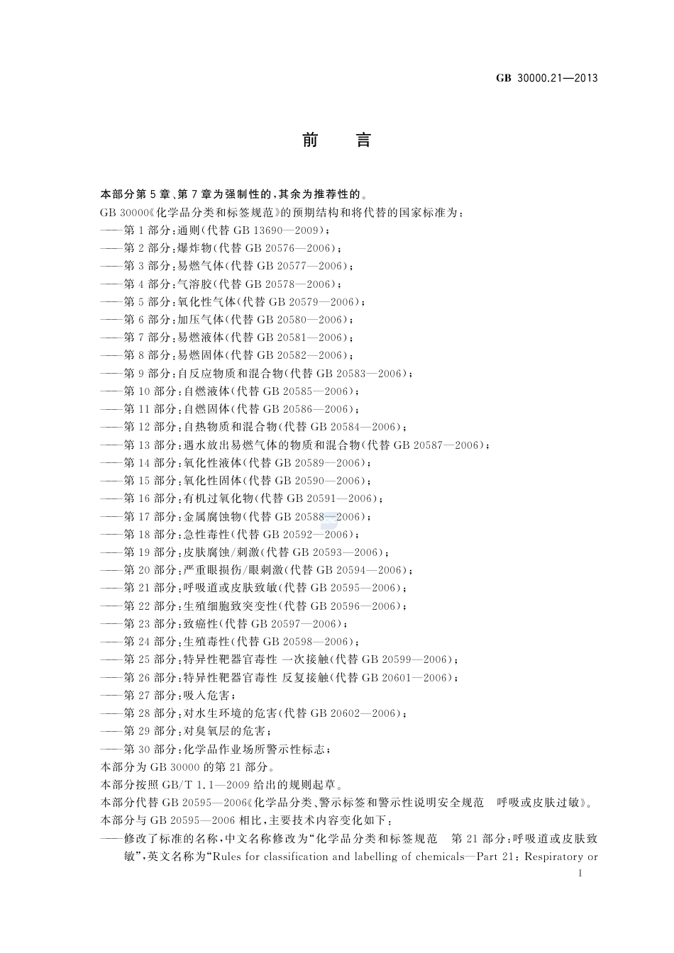 GB30000.21-2013化学品分类和标签规范第21部分：呼吸道或皮肤致敏.pdf_第2页