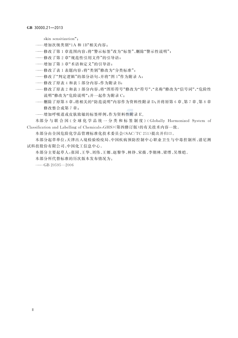 GB30000.21-2013化学品分类和标签规范第21部分：呼吸道或皮肤致敏.pdf_第3页