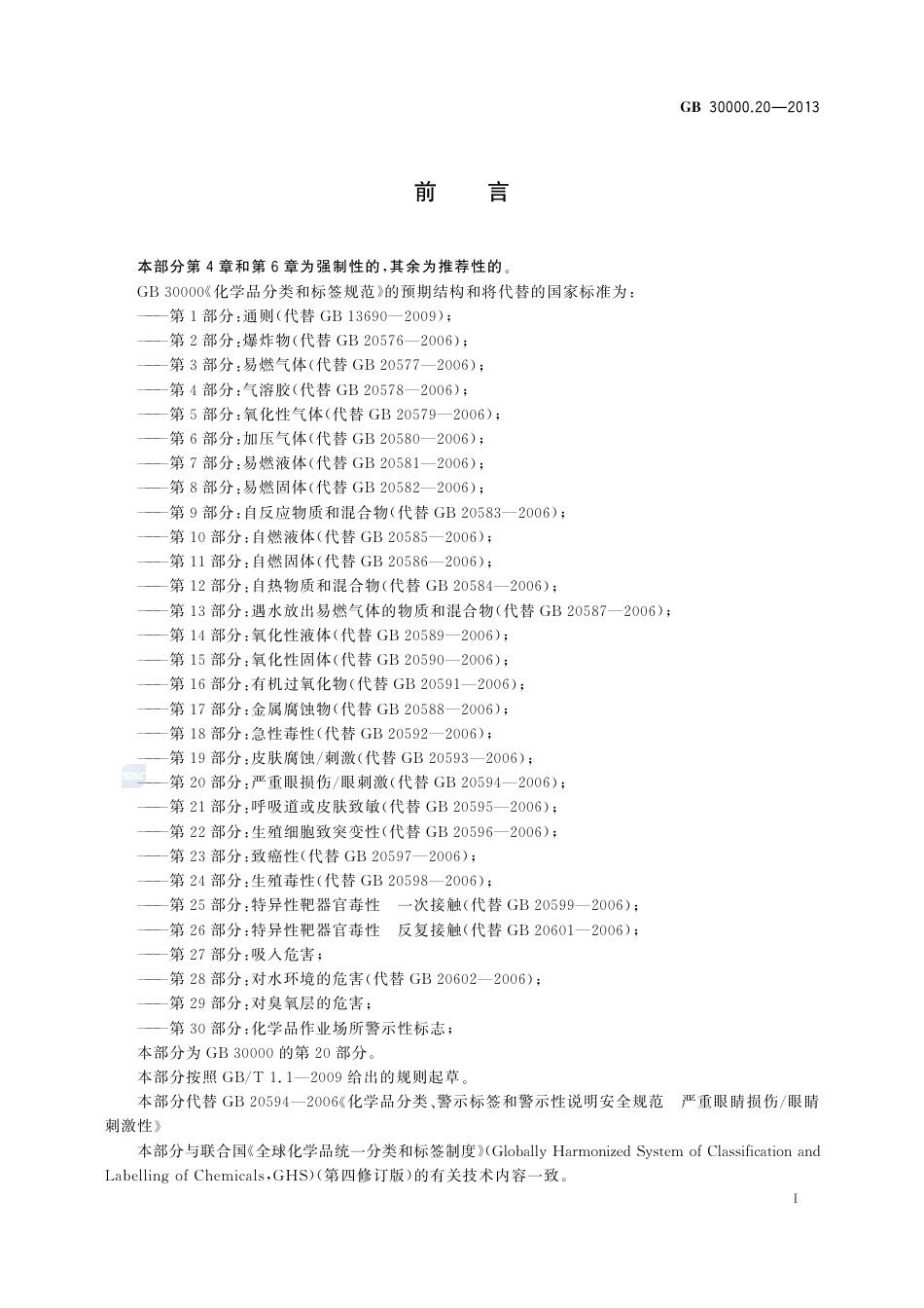 GB30000.20-2013化学品分类和标签规范第20部分：严重眼损伤-眼刺激.pdf_第2页