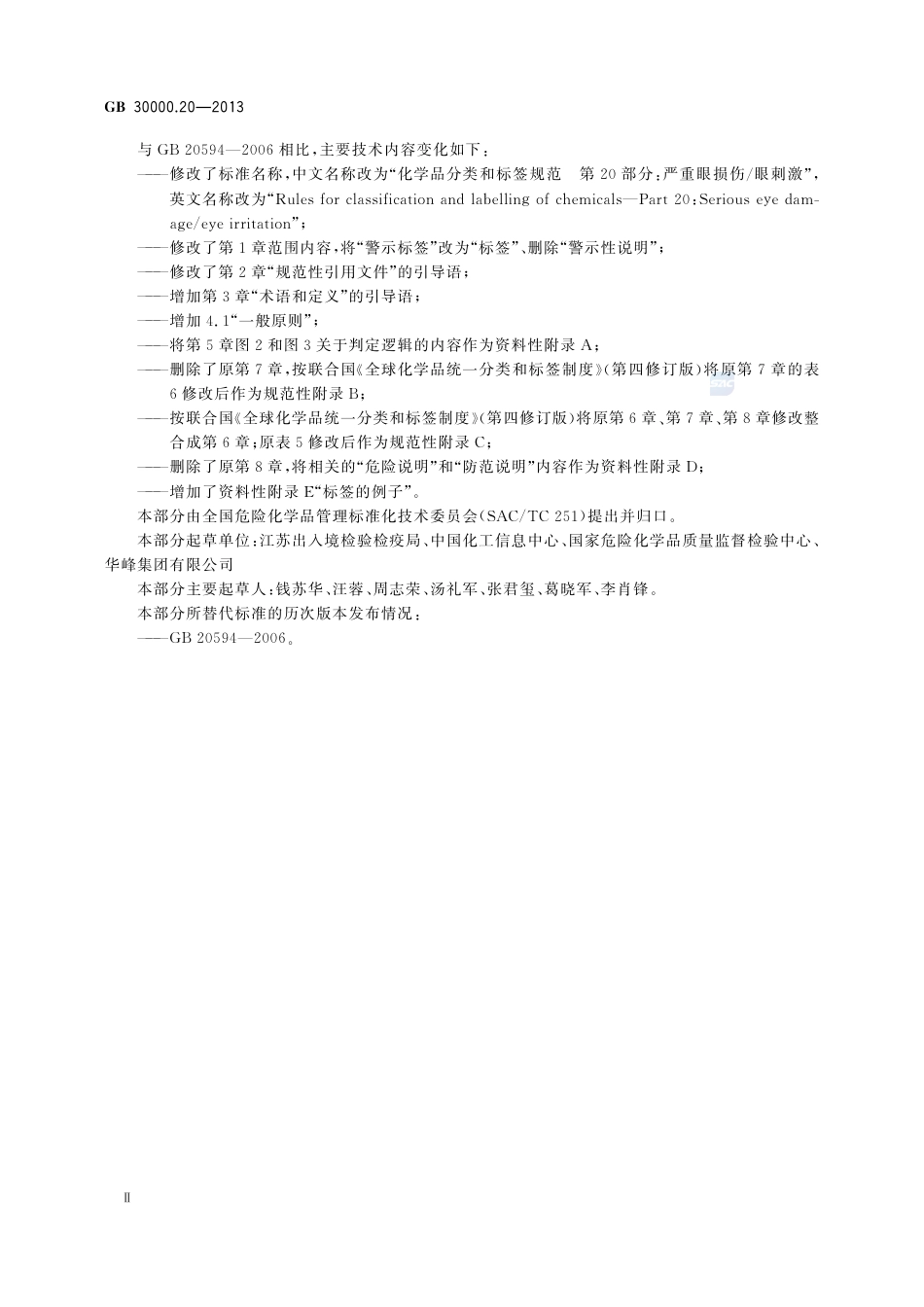 GB30000.20-2013化学品分类和标签规范第20部分：严重眼损伤-眼刺激.pdf_第3页