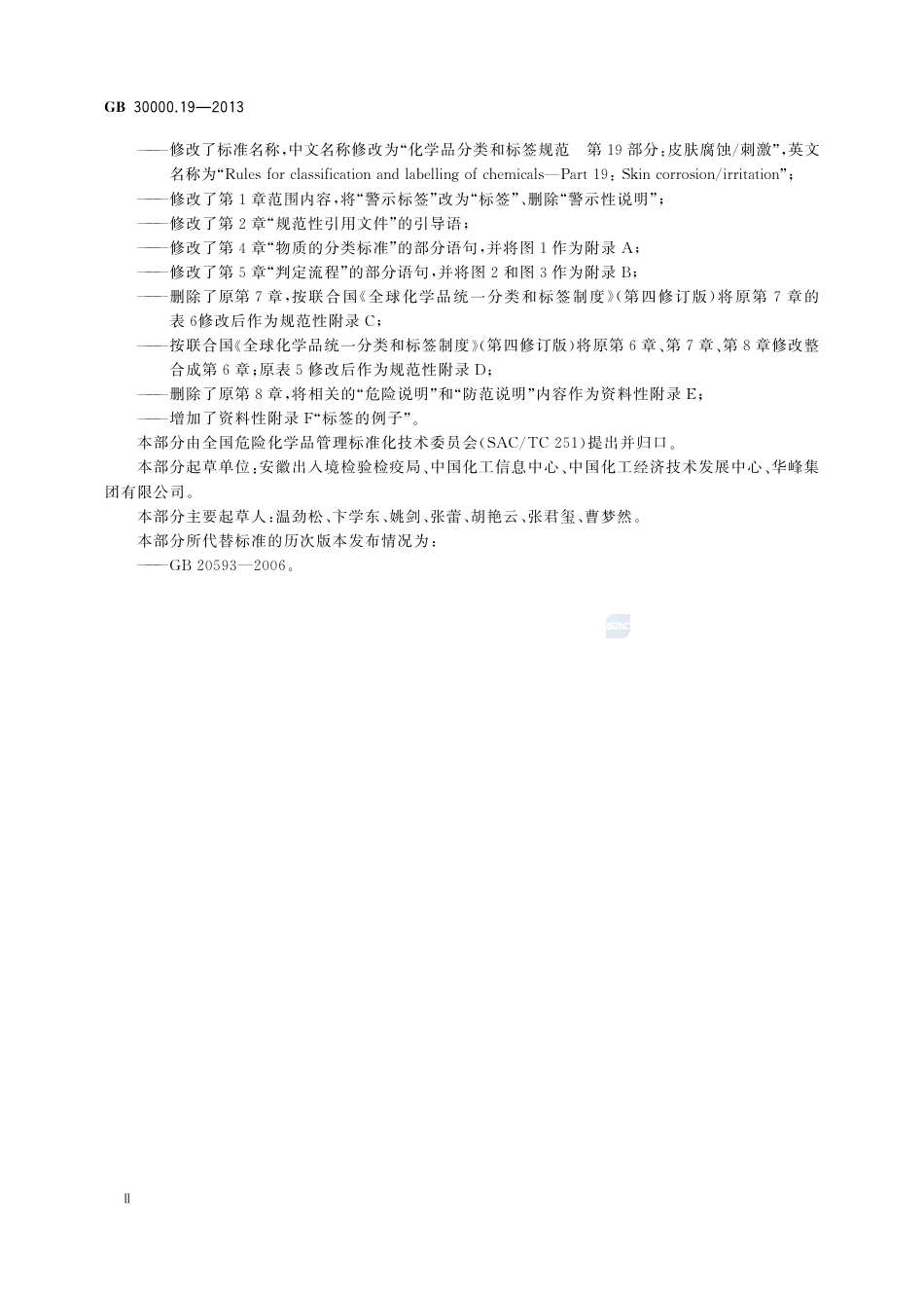 GB30000.19-2013化学品分类和标签规范第19部分：皮肤腐蚀-刺激.pdf_第3页