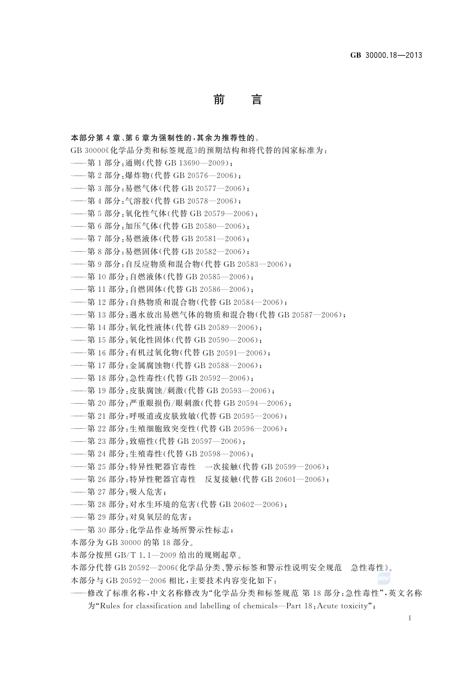 GB30000.18-2013化学品分类和标签规范第18部分：急性毒性.pdf_第2页