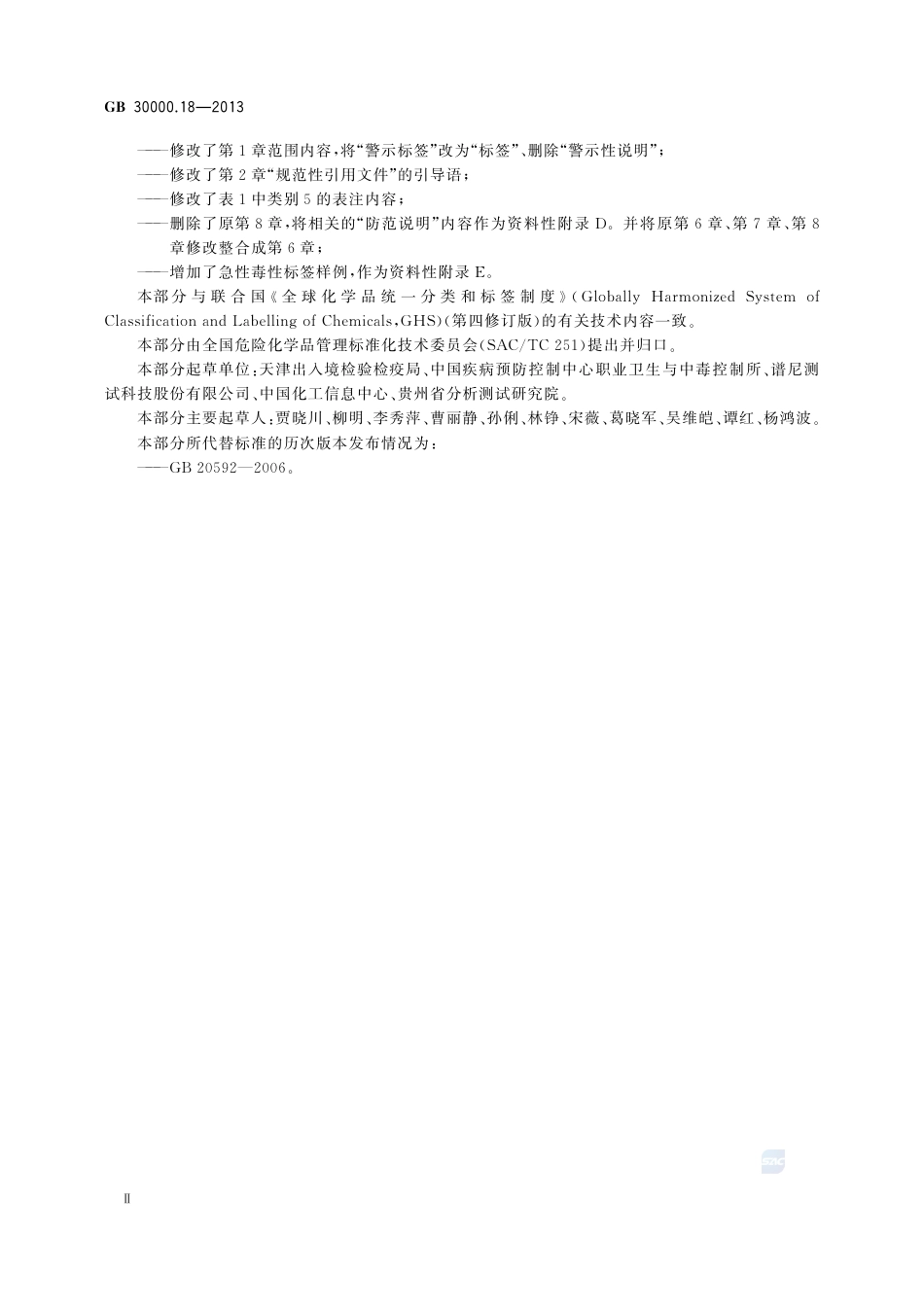 GB30000.18-2013化学品分类和标签规范第18部分：急性毒性.pdf_第3页