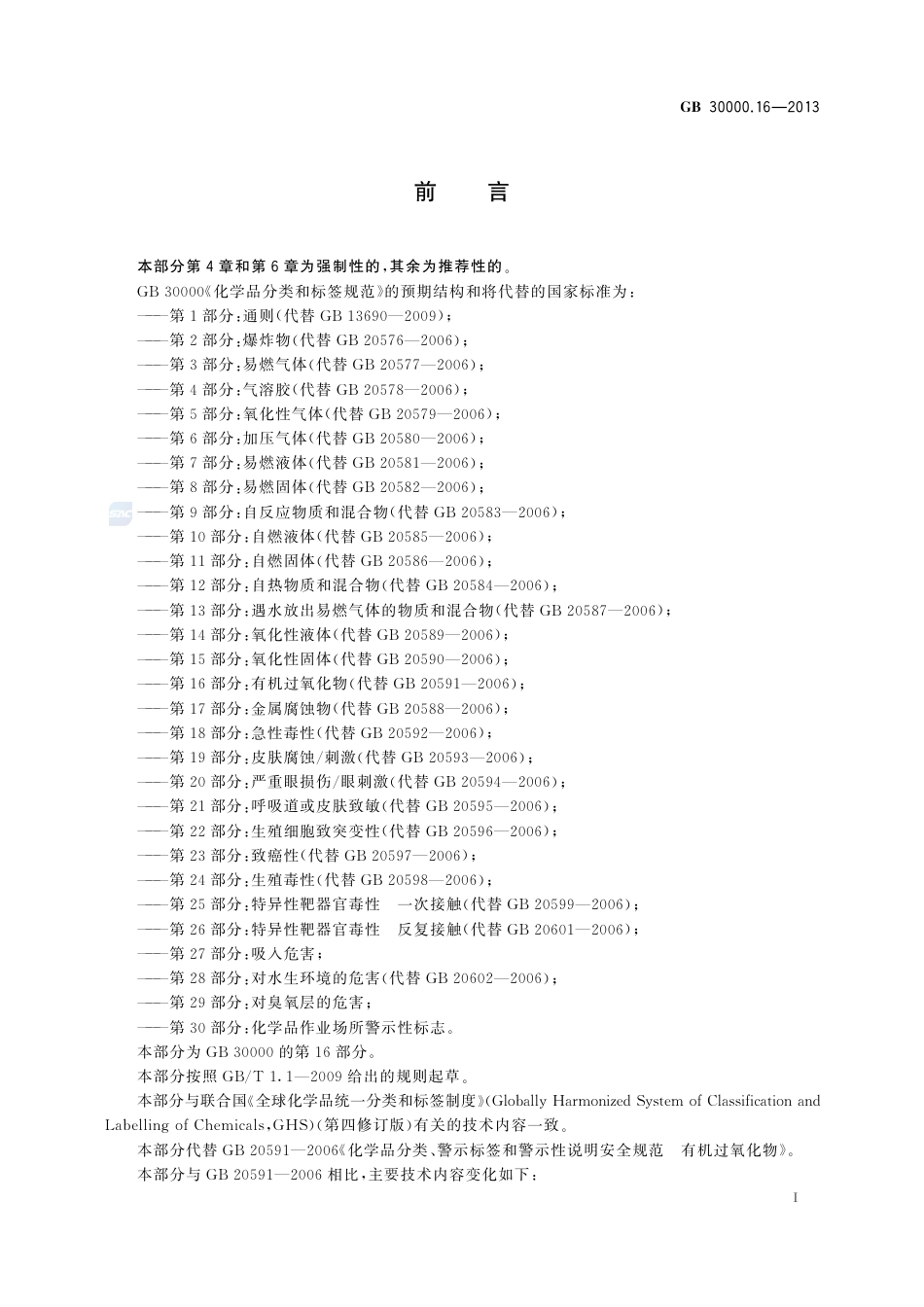 GB30000.16-2013化学品分类和标签规范第16部分：有机过氧化物.pdf_第2页